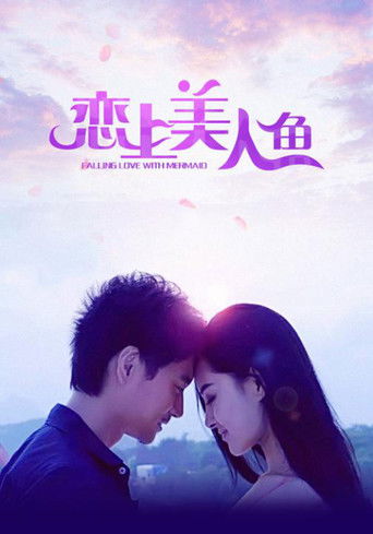 恋上美人鱼 poster