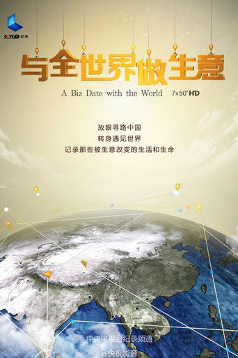 与全世界做生意 poster