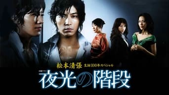 Yakô no kaidan (2009)