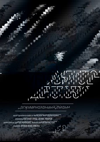 Убитое детство