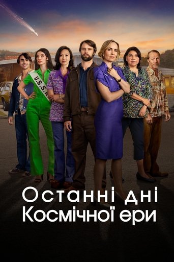 Останні дні космічної ери