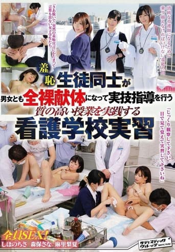 羞恥　生徒同士が男女とも全裸献体になって実技指導を行う 質の高い授業を実践する看護学校実習