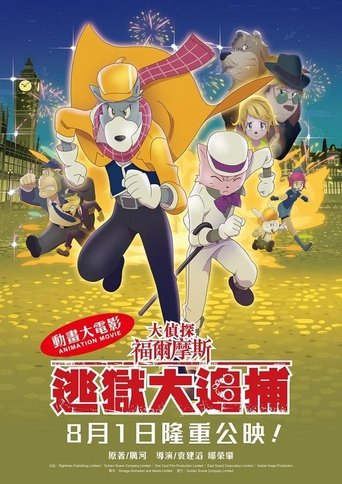 大偵探福爾摩斯:逃獄大追捕