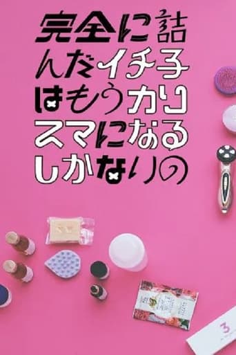 Poster of 完全に詰んだイチ子はもうカリスマになるしかないの