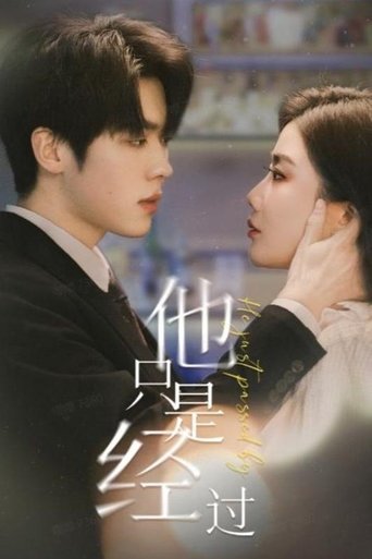他只是经过