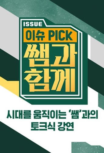 이슈 픽 쌤과 함께