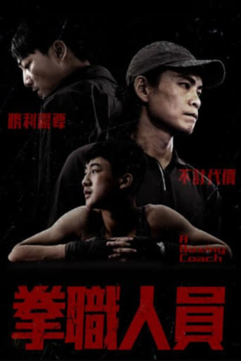 Poster of 拳職人員