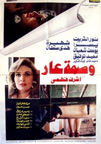 Poster of وصمة عار