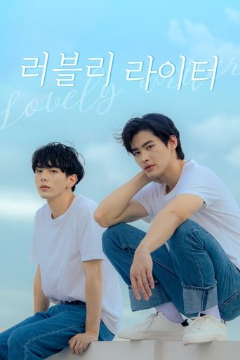 러블리 라이터