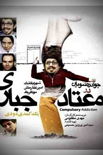 معتاد اجباری