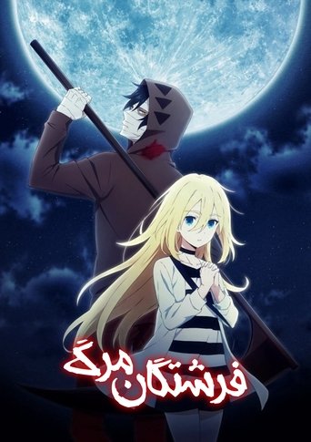 殺戮の天使