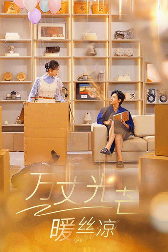 万丈光芒暖丝凉 — Série en streaming