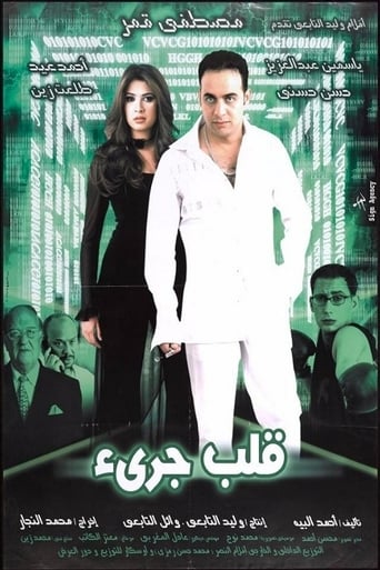 Poster of قلب جريء