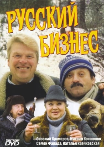 Poster of Русский Бизнес