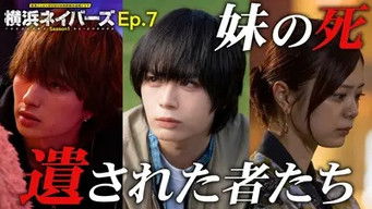 第7話:Episode 7 第7話:Episode 7