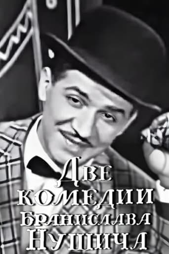 Poster of Две комедии Бранислава Нушича