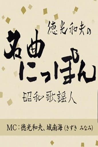 徳光和夫の名曲にっぽん 2013