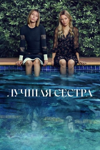 Лучшая Сестра