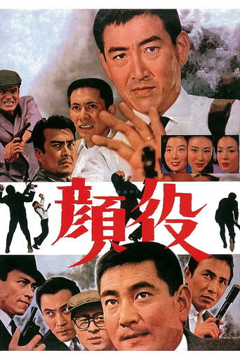 顔役 (1965)