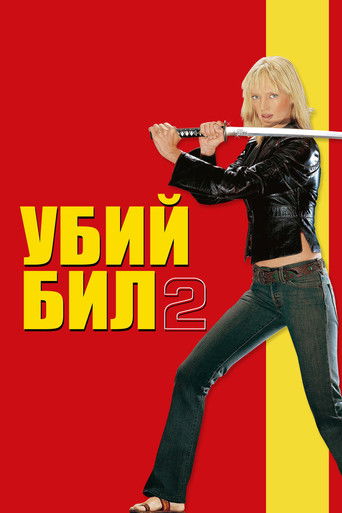 Убий Бил 2