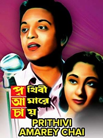 পৃথিবী আমারে চায়