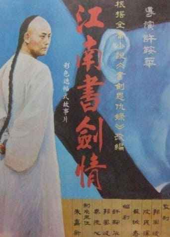 Poster of 江南书剑情