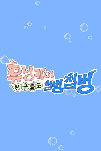 휴닝카이 친구들도 첨벙첨벙