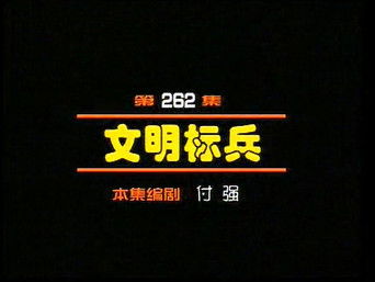 Episode 262 — Episode 262