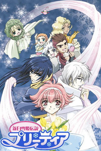 新白雪姫伝説プリーティア