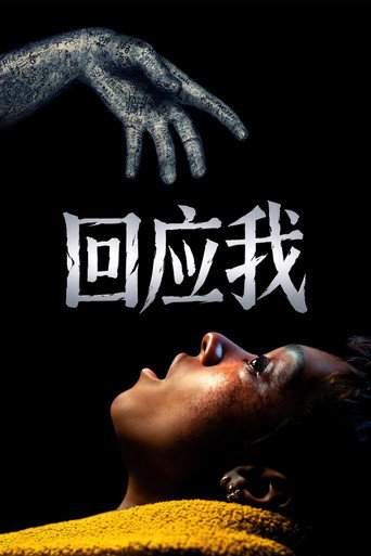 回应我