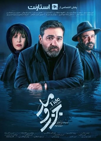 جزر و مد