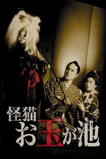 Poster of 怪猫 お玉が池