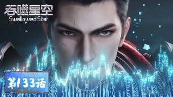 Swallowed Star S1E133 poster