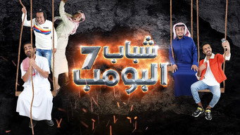 Shabab Al Bomb - S14E01