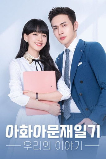 아화아문재일기: 우리의 이야기