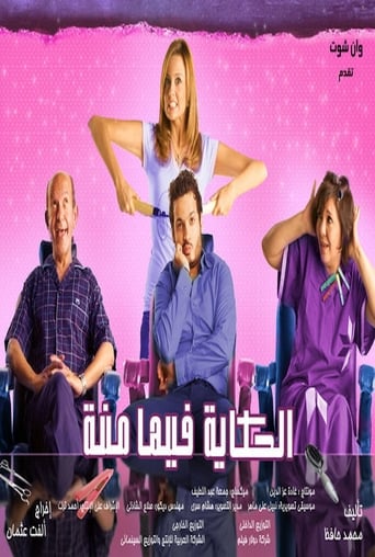 Poster of الحكاية فيها منة