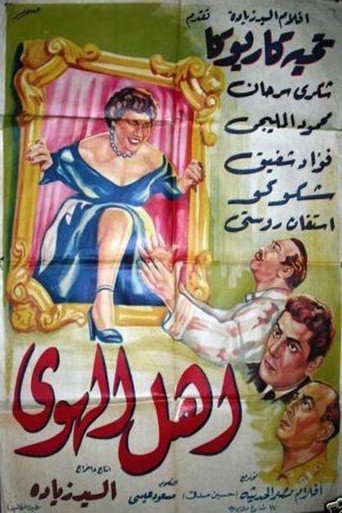 أهل الهوى (1955)