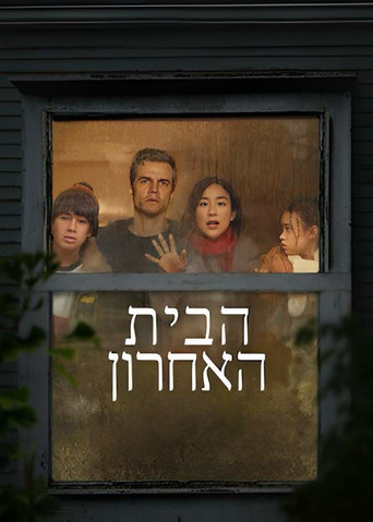Image הבית האחרון