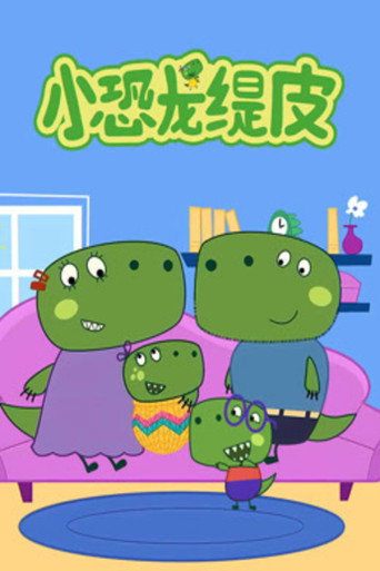 小恐龙缇皮