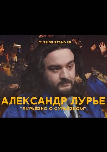 Poster of Александр Лурье: Лурьезно о сурьезном