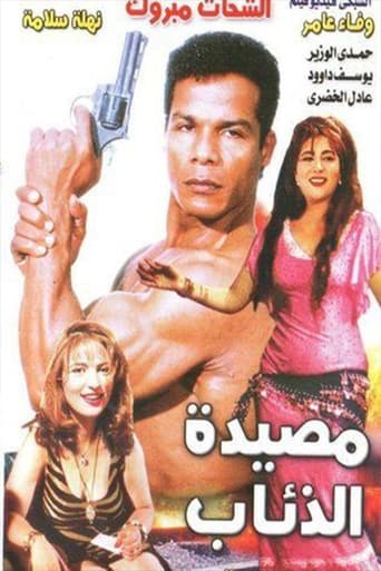 Poster of مصيدة الذئاب