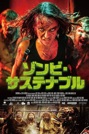 ゾンビ・サステナブル