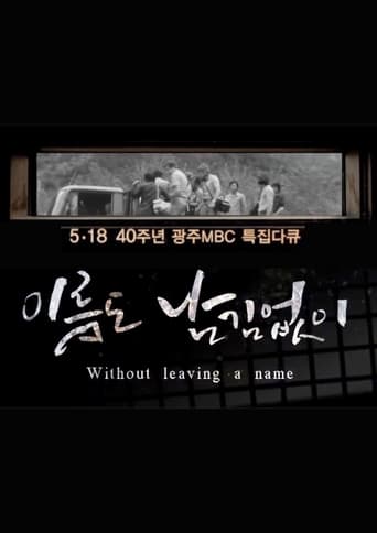 [광주MBC 5.18 40주년 특집 다큐멘터리] 이름도 남김없이 (Without leaving a name) 2020