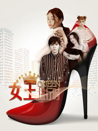 女王进行时 poster 1