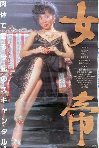 Poster of 女帝