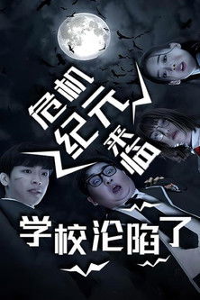 危机纪元来临，学校沦陷了 poster