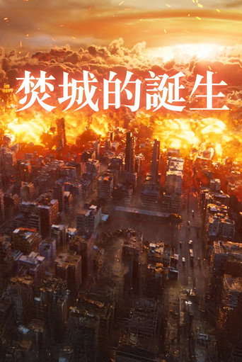 焚城的誕生 (2025年)のポスター画像 - FindKey