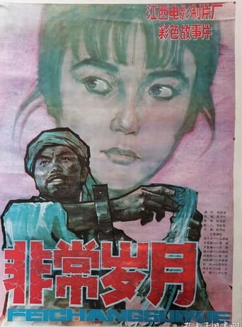 Poster of Fei chang shui yue