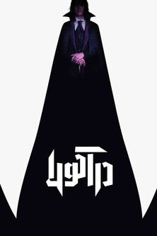 دراکولا : روایت عاشقانه (2025)