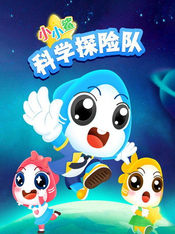 小小鲨科学探险队